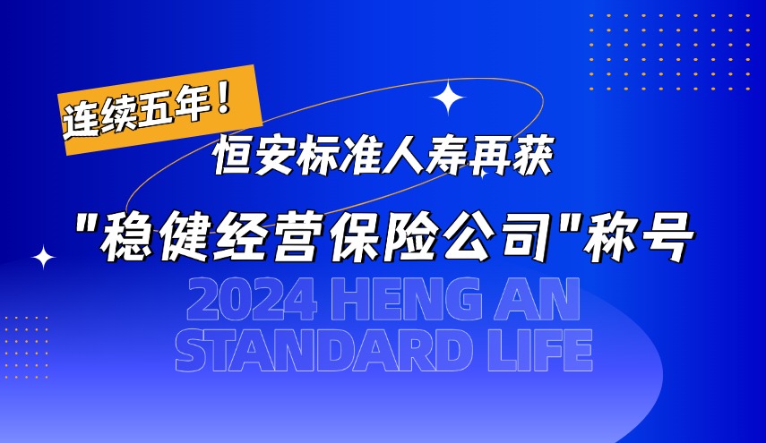 連續(xù)五年！恒安標(biāo)準(zhǔn)人壽再獲“穩(wěn)健經(jīng)營保險(xiǎn)公司”殊榮